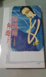 奇幻小說 流浪者系列 傷痕者 奇幻基地 有泛黃 190117R【明鏡二手書 2014B】 歷史價格詳細信息