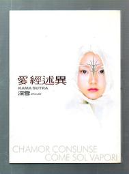 【大龍二手書店】2003初版《愛經述異》ISBN:9573320096│皇冠│深雪│八成新│滿500免運│ 價格比較,價格查詢,歷史價格詳細信息