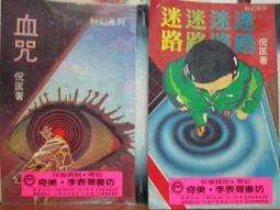[李表哥書坊]倪匡奇幻-天人-通神全2集(25開大版本) 歷史價格詳細信息