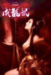 【文學小說_AHM】《成龍記(1)》ISBN:9867049314│河圖文化│失落│九成新 歷史價格詳細信息