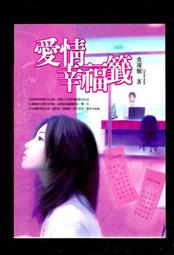 愛情幸福籤  食凍麵  大本小說 歷史價格詳細信息