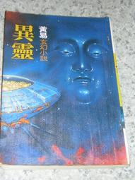 皇冠 異鄉客 加布列．賈西亞．馬奎斯 繁體中文 全新 歷史價格詳細信息