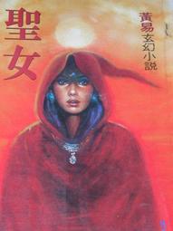 玄小說---和你的世界談談1荒漠甘泉工作室、3惡寒的謎局---桃桃一輪（全新未拆封） 歷史價格詳細信息