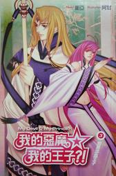 《我的惡魔我的王子-黑道》ISBN:9868352940│天使國際│神威│只看一次 歷史價格詳細信息