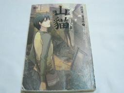 山貓與山貓 五南文化廣場 政府出版品 歷史價格詳細信息