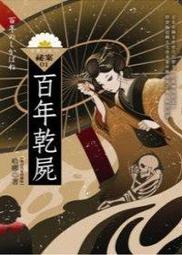 明日工作室 哈娜 秘案1 百年乾屍 特藏版 價格比較,價格查詢,歷史價格詳細信息