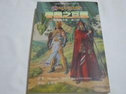 龍槍編年史第六部：春曉之巨龍(下) 瑪格麗特 魏絲、崔西 西克曼 著/第三波2000年出版 歷史價格詳細信息