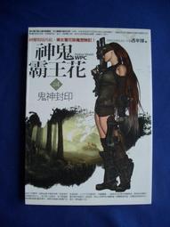 神鬼霸王花(6)羅剎現蹤/作者:西半球 歷史價格詳細信息