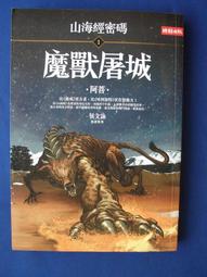 山海經密碼 1: 魔獸屠城~原價199元,特賣 歷史價格詳細信息