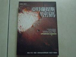 《晶冠》亞特蘭提斯密碼(全1冊) 查爾斯.布羅考【頭大大-奇幻小說】十10◎BO6 歷史價格詳細信息