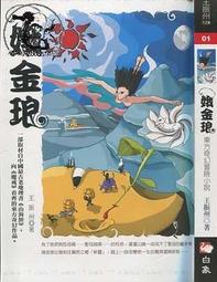娥金琅 一部取材自中國最古老地理書[山海經]，向[魔戒]看齊的東方奇幻小說│白象文化│王振州--B3 歷史價格詳細信息