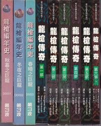 龍槍傳奇精裝典藏版【全】Dragonlance Legends 瑪格麗特魏斯 Margaret Weis 崔西西克曼 歷史價格詳細信息