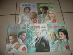 風動鳴 水泉 本篇1~5集＋外傳 歷史價格詳細信息