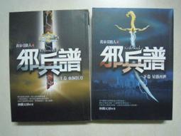 【森林二手書】《邪兵譜(上.下卷合賣)》ISBN:9866938514  9789866938504│狠角舍│納蘭元初 歷史價格詳細信息