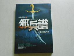 【森林二手書】《邪兵譜(上.下卷合賣)》ISBN:9866938514  9789866938504│狠角舍│納蘭元初 歷史價格詳細信息