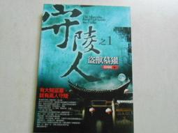 【森林二手書】《守陵人之1：盜獸墓獾》ISBN:9866857972│普天│陰陽眼 價格比較,價格查詢,歷史價格詳細信息
