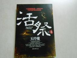 【森林二手書】《活祭之1：滅屍行動》ISBN:9866857875│普天│通吃小墨墨 歷史價格詳細信息
