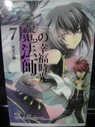 魔法師的幸福時光VOL.7(流光之殤)         可蕊/著        蓋亞 價格比較,價格查詢,歷史價格詳細信息