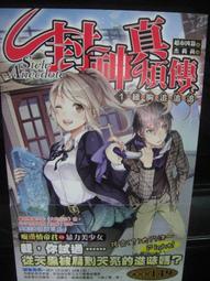 《鮮鮮》追緝笨蛋龍(全1冊)羽千落※自有書【頭大大-輕小說】十05◎AF2 歷史價格詳細信息