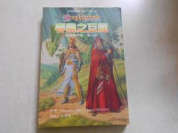 龍槍編年史第六部：春曉之巨龍(下) 瑪格麗特 魏絲、崔西 西克曼 著/第三波2000年出版 歷史價格詳細信息