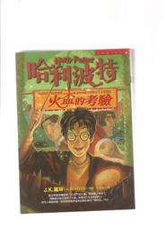【崇文舊書】《哈利波特4－火盃的考驗》ISBN:9573318318│皇冠文化│J. K. 羅琳 歷史價格詳細信息