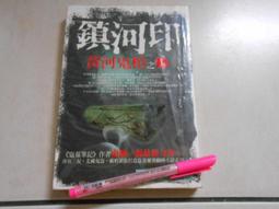 【森林二手書】10506 位N9《鎮河印：黃河鬼棺之1》ISBN:9867958640│水星文化│南派三叔 價格比較,價格查詢,歷史價格詳細信息