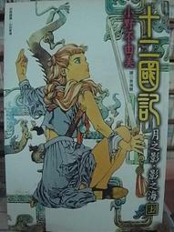 十二國記 月之影 影之海(上)(城邦讀書花園) 歷史價格詳細信息