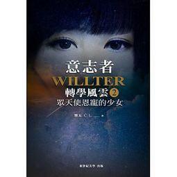 <建宏>意志者：轉學風雲(2)眾天使恩寵的少女 / 9789869417778 /201803月 價格比較,價格查詢,歷史價格詳細信息