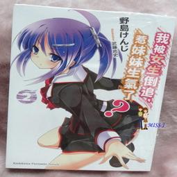 我被女生倒追，惹妹妹生氣了？ 小說 01-05集(二手) 歷史價格詳細信息