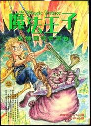 【語宸書店G536】《魔法王子2-巫師圓球會議》ISBN:9574530299│企鵝圖書│齊東尼│七成新 價格比較,價格查詢,歷史價格詳細信息