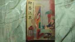 『通俗小說 燕山外史』民國37年再版 上海春明書店【1fg2-古書善本-1207】zc 歷史價格詳細信息