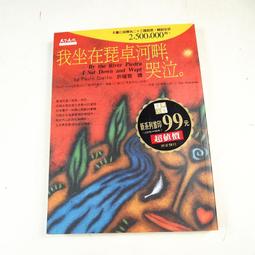 【天下文化】我坐在琵卓河畔，哭泣。 歷史價格詳細信息