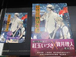 妖怪拉糖舖奇譚｜台灣角川｜紅玉いづき｜無劃記、無破損 歷史價格詳細信息