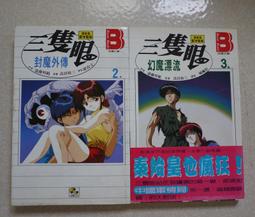 三隻眼聖魔傳說1～三隻眼幻魔漂流3／作者，遠藤明範，原著，高田裕三／加珈文化 歷史價格詳細信息
