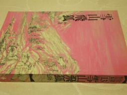 遠流 金庸作品集平裝版(1～36冊)  限宅配 全新 歷史價格詳細信息