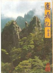 【遠流】鹿鼎記(全五冊) 新修版/平裝版 (金庸) 歷史價格詳細信息