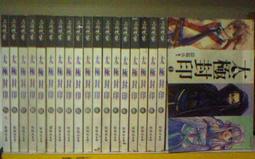 武俠小說 太平裂碑記 卷五 青史成灰 楚國 聯合文學 ISBN：9789863230274【明鏡二手書 2013】 歷史價格詳細信息