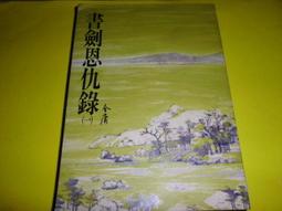 阿騰哥二手書坊*書法家陳秋香　　觀自在心經一幅　有裱背 歷史價格詳細信息