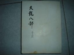 金庸小說~射鵰英雄1-4完~遠流出版 歷史價格詳細信息