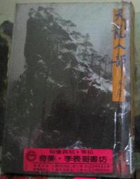 [李表哥榮書坊]天下青空-功夫聖醫全56集(缺第19.44至47.49.共有6本)只有50集 歷史價格詳細信息