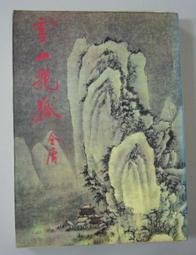 絕版老武俠【織手馭龍1-4全4冊)】作者:司馬翎～(文天民國72年初版)有釘已拔除.無章～中文繁體字 歷史價格詳細信息