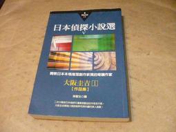 《日本偵探小說選 I》小知堂│黑岩淚香.小酒井不木 無劃記 <T35> 歷史價格詳細信息