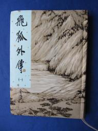 【遠流】飛狐外傳(1-4)(大字版)/ 金庸 武俠小說 歷史價格詳細信息