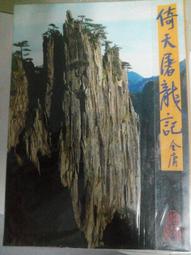倚天屠龍記(全四冊，亮彩映象修訂版)《新絲路》 歷史價格詳細信息