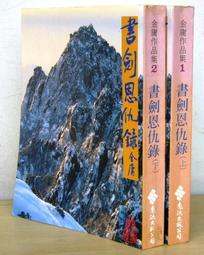 金庸武俠小說黃皮版【鹿鼎記(1~5)完 】作者：金庸：遠流出版～自有書～無釘章.無破損～品質優 歷史價格詳細信息