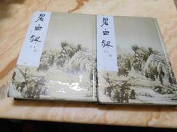 金庸作品集--碧血劍上˙下(全) 遠景72年出版&gt; 無章釘自有書&gt;品項如圖有9成新 歷史價格詳細信息