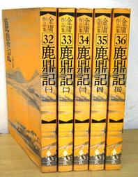 【遠流】鹿鼎記(全五冊) 新修版/平裝版 (金庸) 歷史價格詳細信息