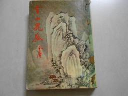 金庸作品集-雪山飛狐(全)遠流平裝版全新 歷史價格詳細信息