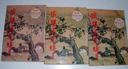 絕版老武俠》五鳳朝陽(全2冊)作者：諸葛青雲：金蘭 歷史價格詳細信息