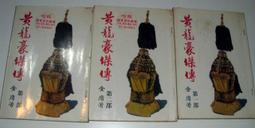 絕版老武俠》五鳳朝陽(全2冊)作者：諸葛青雲：金蘭 歷史價格詳細信息